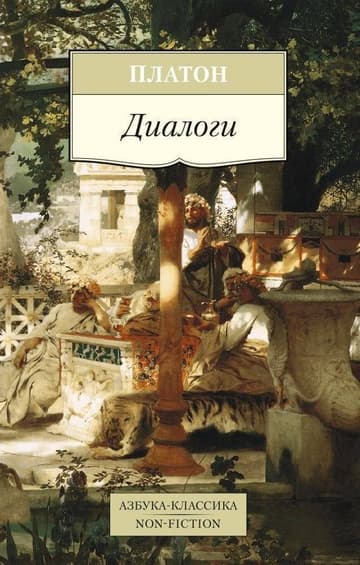 Диалоги фото книги