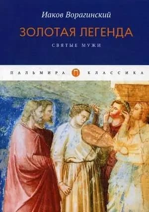 Золотая легенда. Святые мужи фото книги