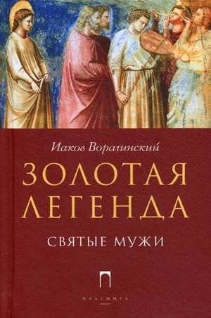 Золотая легенда. Святые мужи фото книги