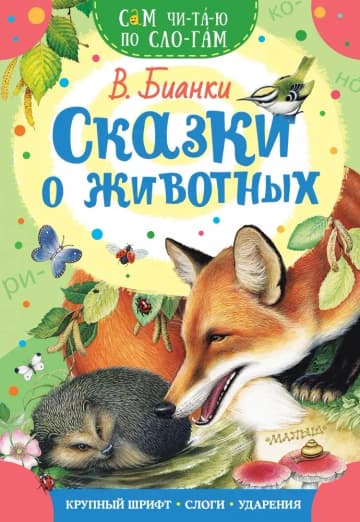 Сказки о животных фото книги