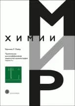 Практическая высокоэффективная жидкостная хроматография фото книги