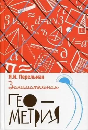 Занимательная геометрия фото книги