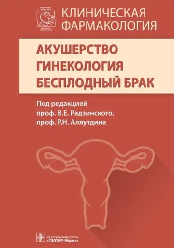 Клиническая фармакология. Акушерство. Гинекология. Бесплодный брак фото книги