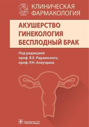 Клиническая фармакология. Акушерство. Гинекология. Бесплодный брак фото книги