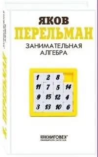 Занимательная алгебра фото книги