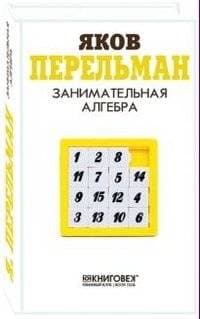 Занимательная алгебра фото книги