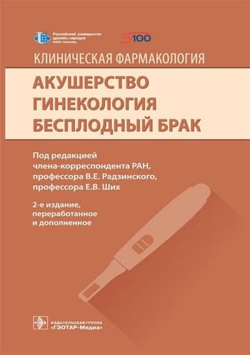 Клиническая фармакология. Акушерство. Гинекология. Бесплодный брак фото книги