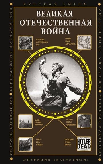 Великая Отечественная война фото книги