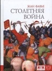 Столетняя война фото книги
