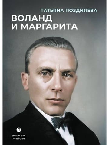 Воланд и Маргарита фото книги