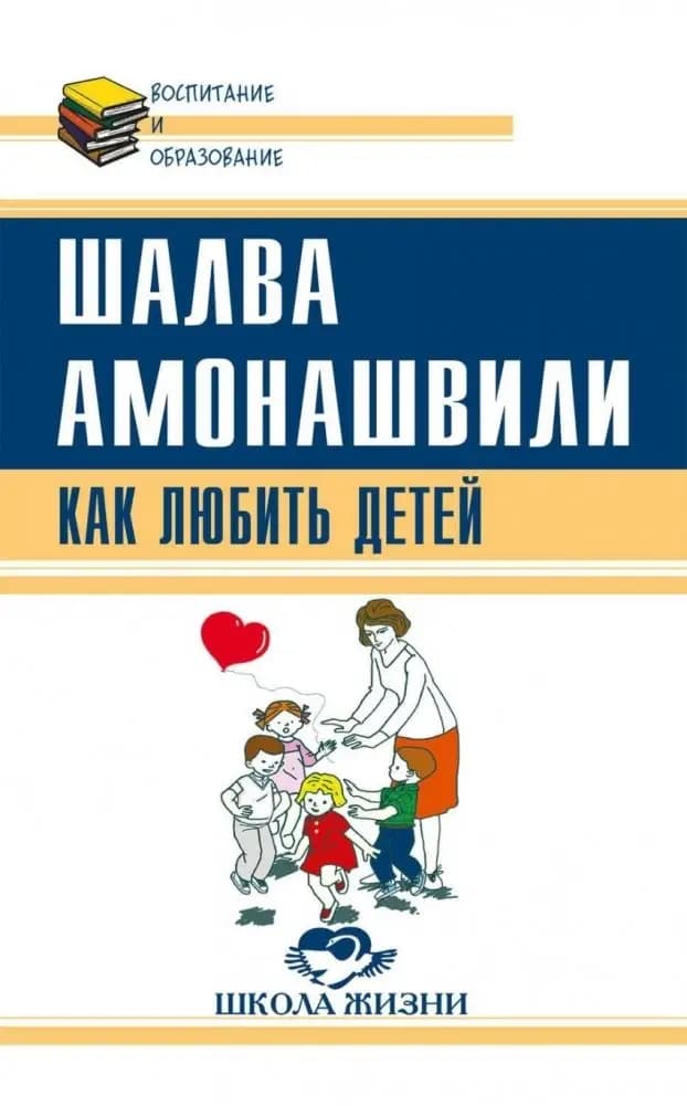 Как любить детей. Опыт самоанализа фото книги