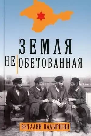 Земля необетованная фото книги
