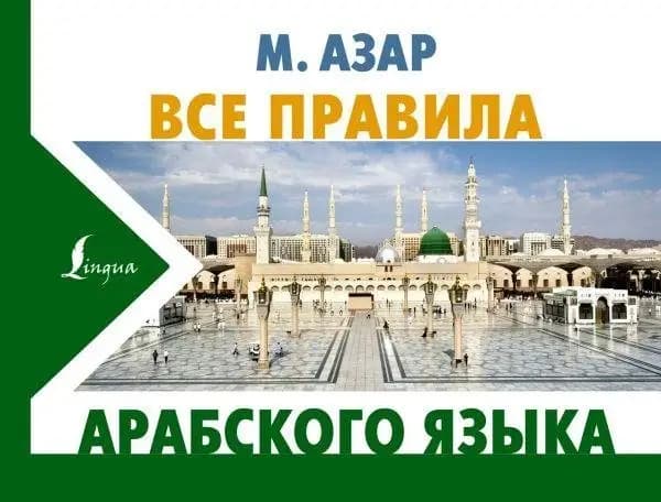 Все правила арабского языка фото книги