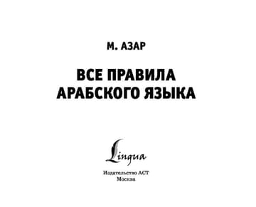 Все правила арабского языка фото книги 2