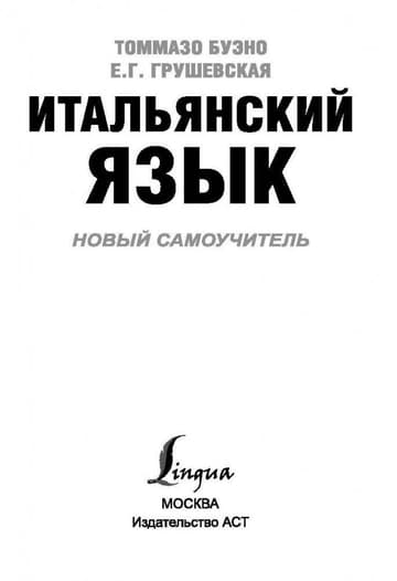 Итальянский язык. Новый самоучитель фото книги 3
