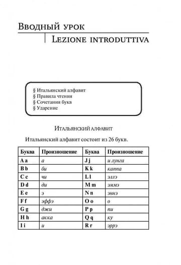 Итальянский язык. Новый самоучитель фото книги 7