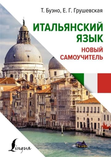Итальянский язык. Новый самоучитель фото книги