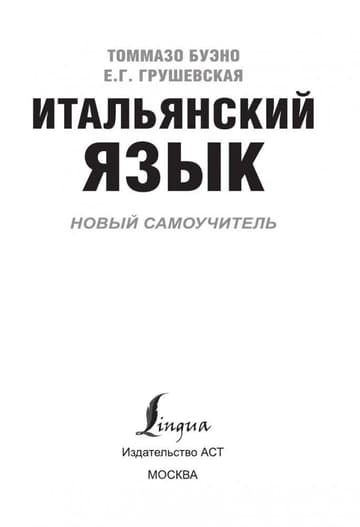 Итальянский язык. Новый самоучитель фото книги 4