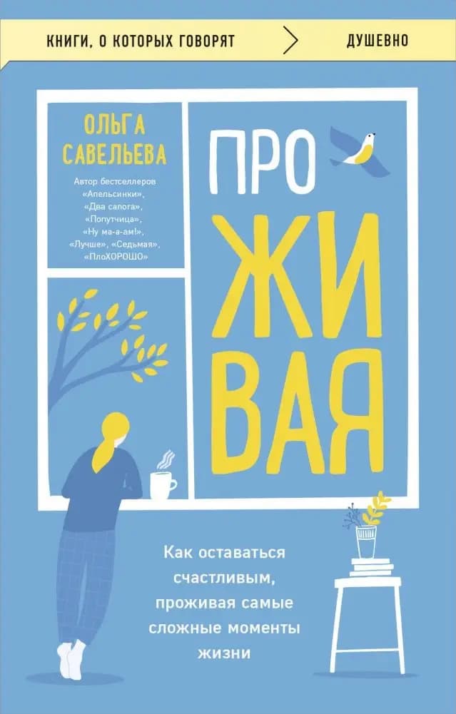 ПроЖИВАЯ. Как оставаться счастливым, проживая самые сложные моменты жизни фото книги