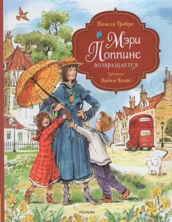 Мэри Поппинс возвращается фото книги
