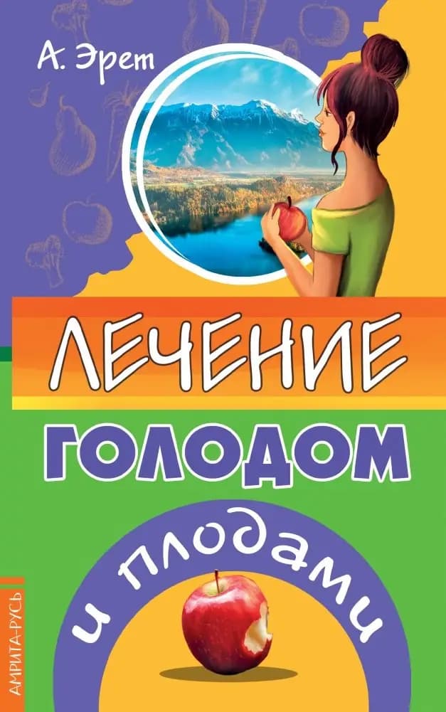 Лечение голодом и плодами фото книги