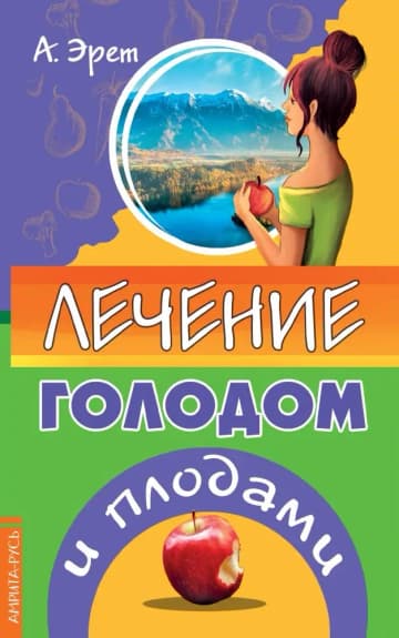 Лечение голодом и плодами фото книги