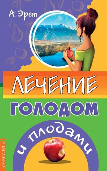 Лечение голодом и плодами фото книги