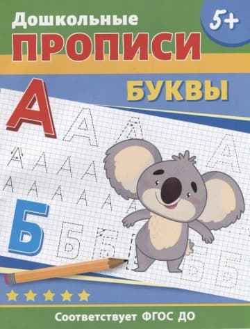 Дошкольные прописи. Буквы фото книги