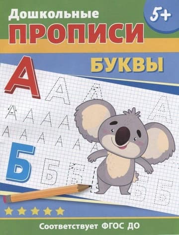 Дошкольные прописи. Буквы фото книги