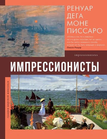 Импрессионисты фото книги